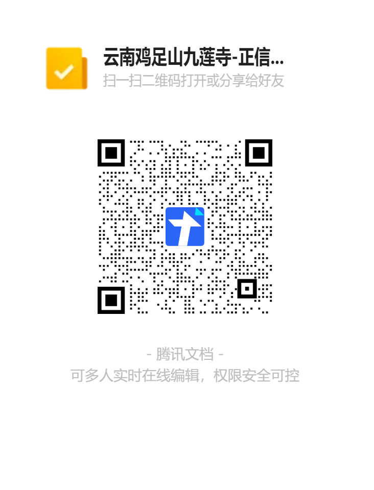 云南鸡足山九莲寺-正信居士班招生二维码.png